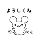 秋元さん用ねずみくん（個別スタンプ：14）