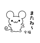 今福さん用ねずみくん（個別スタンプ：16）