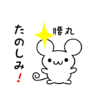 腰丸さん用ねずみくん（個別スタンプ：2）