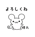 腰丸さん用ねずみくん（個別スタンプ：14）