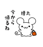 腰丸さん用ねずみくん（個別スタンプ：17）