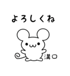 溝口さん用ねずみくん（個別スタンプ：14）