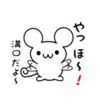 溝口さん用ねずみくん（個別スタンプ：15）