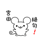 宮田さん用ねずみくん（個別スタンプ：24）