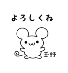 玉野さん用ねずみくん（個別スタンプ：14）