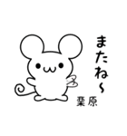 栗原さん用ねずみくん（個別スタンプ：16）