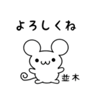 並木さん用ねずみくん（個別スタンプ：14）