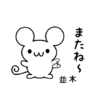 並木さん用ねずみくん（個別スタンプ：16）