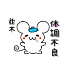 並木さん用ねずみくん（個別スタンプ：31）