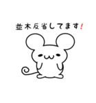 並木さん用ねずみくん（個別スタンプ：33）