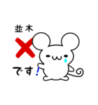 並木さん用ねずみくん（個別スタンプ：37）