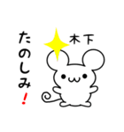 木下さん用ねずみくん（個別スタンプ：2）