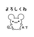 木下さん用ねずみくん（個別スタンプ：14）