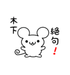 木下さん用ねずみくん（個別スタンプ：24）