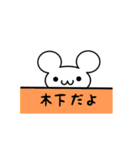 木下さん用ねずみくん（個別スタンプ：40）