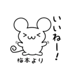 梅本さん用ねずみくん（個別スタンプ：11）