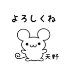 天野さん用ねずみくん（個別スタンプ：14）