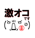 超★斉藤(さいとう・サイトウ)な顔文字（個別スタンプ：13）