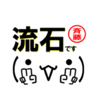 超★斉藤(さいとう・サイトウ)な顔文字（個別スタンプ：25）