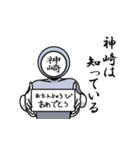 名字マンシリーズ「神崎マン」（個別スタンプ：10）