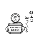 名字マンシリーズ「影山マン」（個別スタンプ：10）