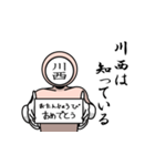 名字マンシリーズ「川西マン」（個別スタンプ：10）