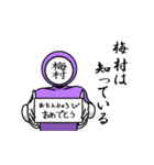 名字マンシリーズ「梅村マン」（個別スタンプ：10）