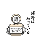 名字マンシリーズ「浦野マン」（個別スタンプ：10）