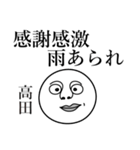 高田の死語（個別スタンプ：31）