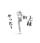 ▶動く！上林さん専用超回転系（個別スタンプ：1）