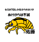 セミの抜け殻 佐藤ですが？（個別スタンプ：10）