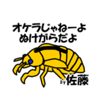 セミの抜け殻 佐藤ですが？（個別スタンプ：36）