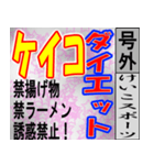 ケイコ専用 号外スタンプ（個別スタンプ：16）