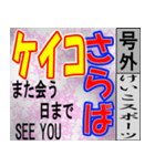 ケイコ専用 号外スタンプ（個別スタンプ：40）