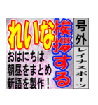 れいな専用 号外スタンプ（個別スタンプ：1）