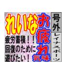 れいな専用 号外スタンプ（個別スタンプ：4）