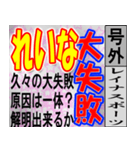 れいな専用 号外スタンプ（個別スタンプ：6）