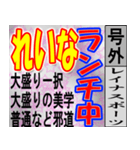 れいな専用 号外スタンプ（個別スタンプ：8）