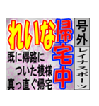 れいな専用 号外スタンプ（個別スタンプ：9）