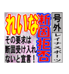 れいな専用 号外スタンプ（個別スタンプ：12）