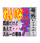 れいな専用 号外スタンプ（個別スタンプ：13）