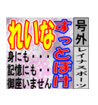 れいな専用 号外スタンプ（個別スタンプ：20）