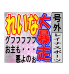 れいな専用 号外スタンプ（個別スタンプ：21）