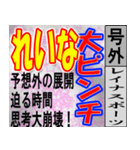 れいな専用 号外スタンプ（個別スタンプ：22）