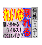 れいな専用 号外スタンプ（個別スタンプ：30）