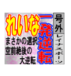 れいな専用 号外スタンプ（個別スタンプ：32）