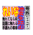 れいな専用 号外スタンプ（個別スタンプ：34）