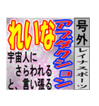 れいな専用 号外スタンプ（個別スタンプ：35）