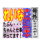 れいな専用 号外スタンプ（個別スタンプ：38）