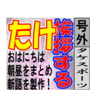 たけ専用 号外スタンプ（個別スタンプ：1）